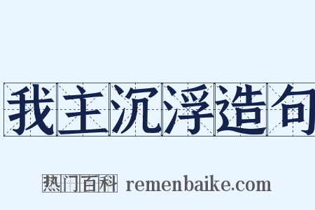 我主沉浮造句是什么意思的图片